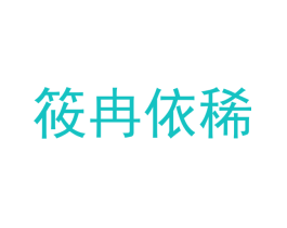 筱冉依稀