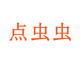 点虫虫