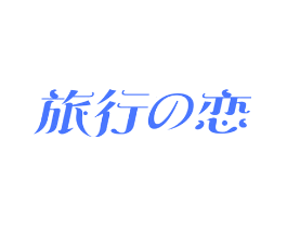旅行恋