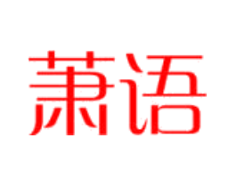 萧语