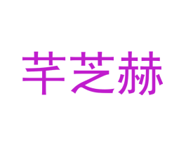 芊芝赫