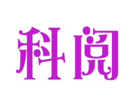 科阅