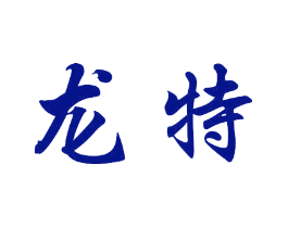 龙特