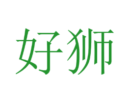 好狮