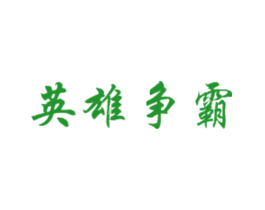 英雄争霸