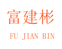 富建彬
