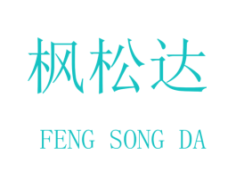 枫松达