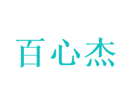 百心杰