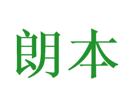 朗本