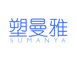 塑曼雅