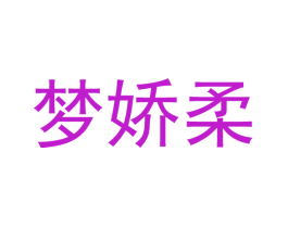 梦娇柔