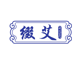 缀艾