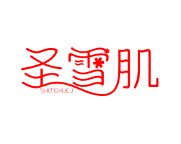 圣雪肌