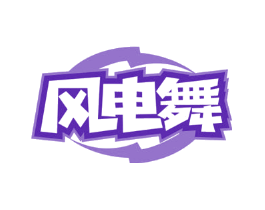 风电舞