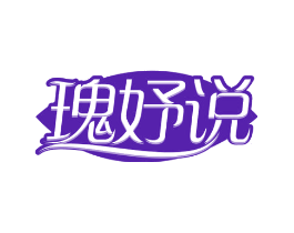 瑰妤说