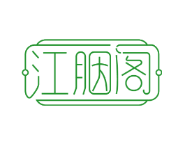 江胭阁