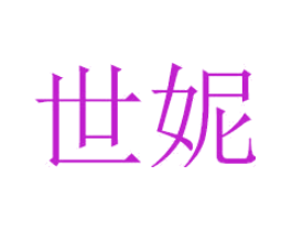 世妮