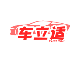 车立适