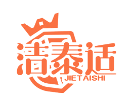 洁泰适