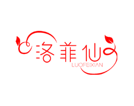 洛菲仙