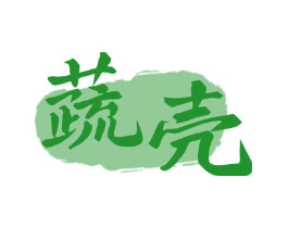 蔬壳