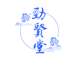 劲贤堂