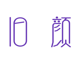 旧颜
