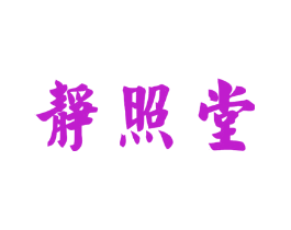 静照堂
