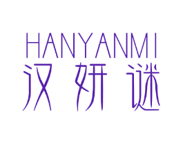 汉妍谜