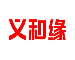 义和缘
