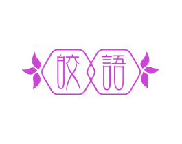 皎语