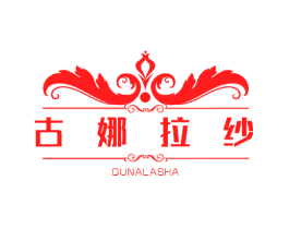 古娜拉纱