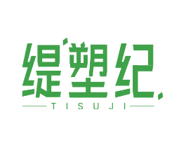 缇塑纪