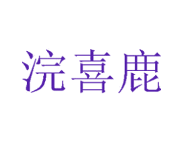 浣喜鹿