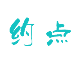 约点