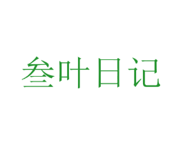 叁叶日记