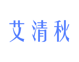 艾清秋
