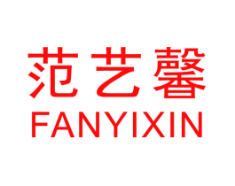 范艺馨