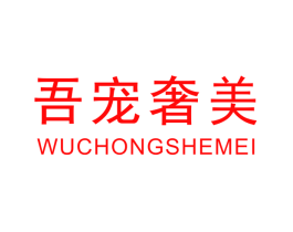 吾宠奢美