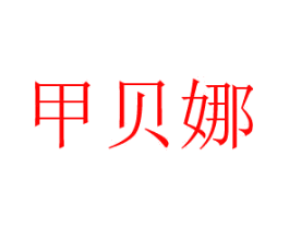 甲贝娜