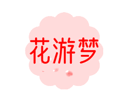 花游梦