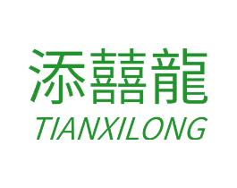 添囍龙