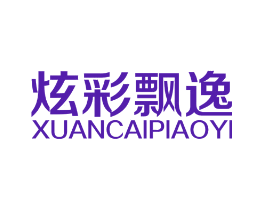 炫彩飘逸