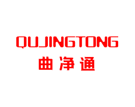 曲净通