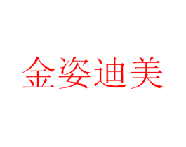 金姿迪美