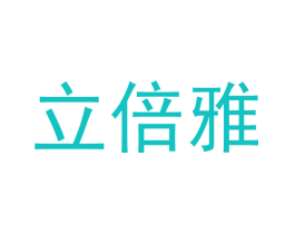 立倍雅
