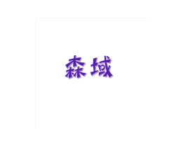 森域