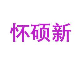 怀硕新