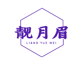 靓月眉