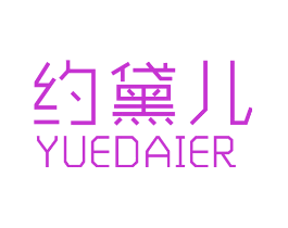 约黛儿